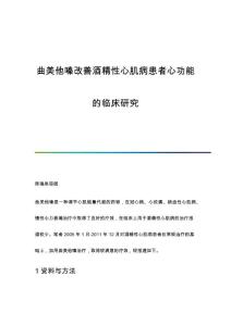 曲美他嗪改善酒精性心肌病患者心功能的临床研究