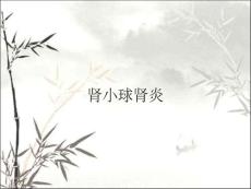 肾小球肾炎