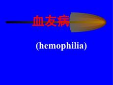 血友病.ppt