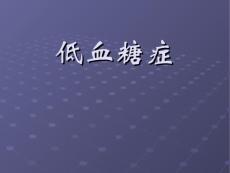 低血糖症.ppt