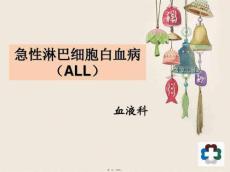 急性淋巴细胞白血病课件