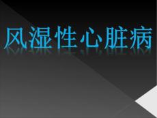 风湿性心脏病.ppt