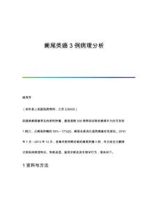 阑尾类癌3例病理分析