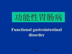 功能性胃肠病课件