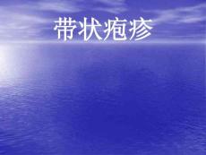 带状疱疹课件