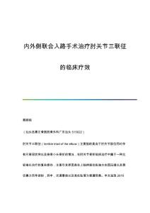 内外侧联合入路手术治疗肘关节三联征的临床疗效