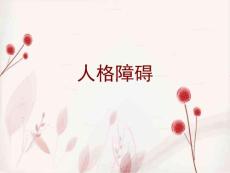 人格障碍.ppt