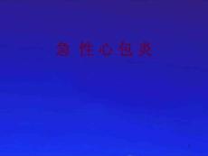 急性心包炎课件