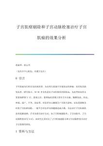 子宫肌瘤剔除和子宫动脉栓塞治疗子宫肌瘤的效果分析
