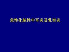 急性化脓性中耳炎及乳突炎-课件