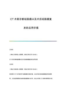 CT术前诊断结肠癌以及术后结肠癌复发的应用价值