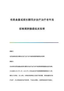 培美曲塞或紫杉醇同步放疗治疗老年局部晚期肺腺癌临床观察