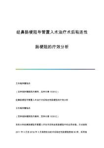 经鼻肠梗阻导管置入术治疗术后粘连性肠梗阻的疗效分析