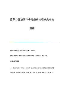 蓝芩口服液治疗小儿疱疹性咽峡炎疗效观察