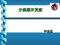 分娩期并发症产后出血课件