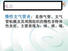 慢性支气管炎 课件
