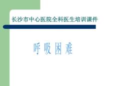 呼吸困难ppt课件