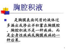 【胸腔积液】课件