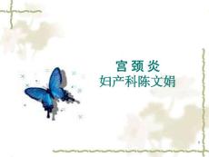 宫颈炎课件