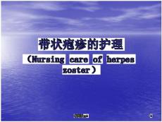 带状疱疹的护理