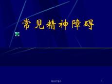 常见精神障碍课件