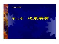 中医内科心悸课件
