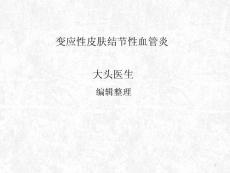 变应性皮肤结节性血管炎课件