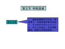 呼吸困难课件
