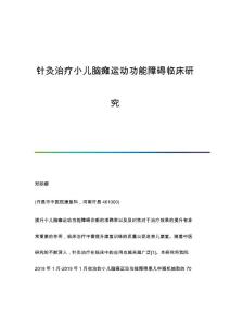 针灸治疗小儿脑瘫运动功能障碍临床研究