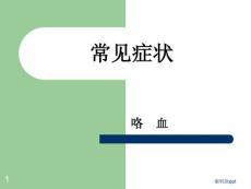 咯血呼吸困难课件