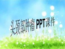 头颈部肿瘤-课件