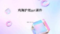 鸡胸护理ppt课件