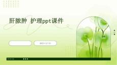 肝脓肿 护理ppt课件