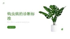 钩虫病的诊断标准