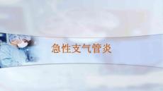 急性支气管炎