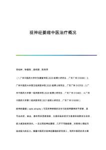 视神经萎缩中医治疗概况