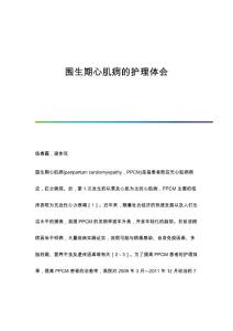 围生期心肌病的护理体会