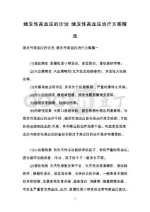 继发性高血压的诊治 继发性高血压治疗方案精选