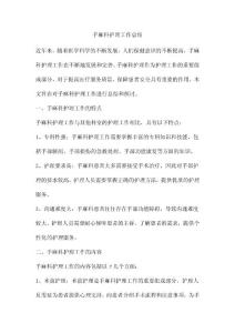 手麻科护理工作总结