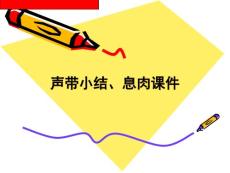 声带小结、息肉课件