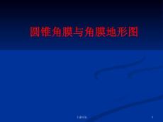 圆锥角膜与角膜地形图课件