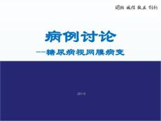 糖尿病视网膜病变