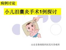 泪囊炎探讨