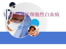 慢性淋巴细胞白血病-课件
