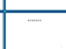 地中海贫血诊治课件