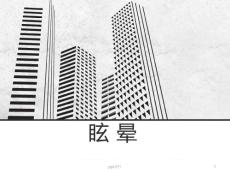 眩晕  ppt课件