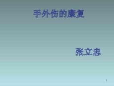 手外伤康复 课件