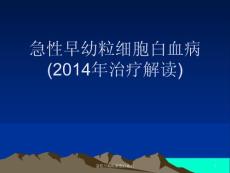 急性早幼粒细胞白血病ppt课件