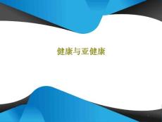 健康与亚健康课件