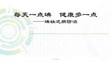 防治碘缺乏课件